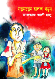 নড়নচড়ন হালকা গড়ন 