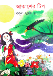 আকাশের টিপ 