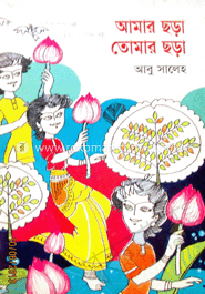 আমার ছড়া তোমার ছড়া 