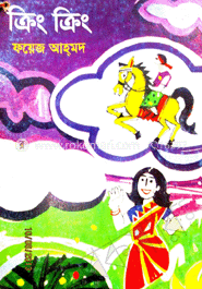 ক্রিং ক্রিং 