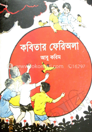 কবিতার ফেরিঅলা 