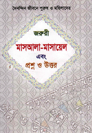দৈনন্দিন জীবনে পুরুষ ও মহিলাদের জরুরী মাসআলা-মাসায়েল এবং প্রশ্ন ও উত্তর