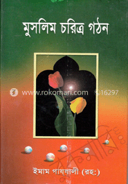 মুসলিম চরিত্র গঠন image
