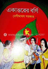 একাত্তরের বর্গি