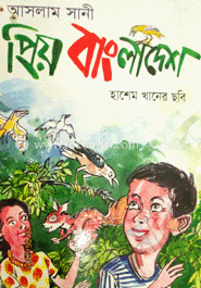 প্রিয় বাংলাদেশ 