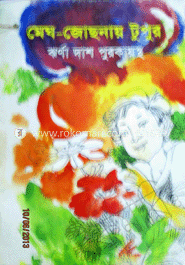 মেঘ-জোছনায় টুপুর 