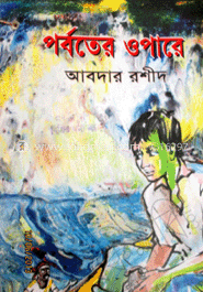 পর্বতের ওপারে 