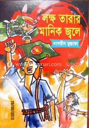 লক্ষ তারার মানিক জ্বলে 