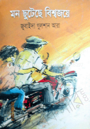 মন ছুটেছে বিশ্বজয়ে 