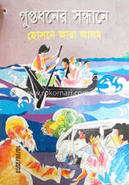 গুপ্তধনের সন্ধানে 