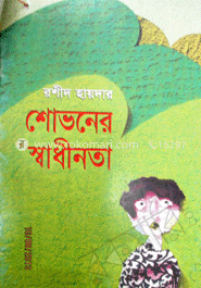 শোভনের স্বাধীনতা 