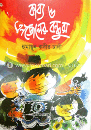 কাব্য ও এনজলের বন্ধুরা 