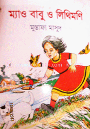ম্যাও বাবু ও লিথিমণি 