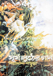 সূর্য লুঠের গান 