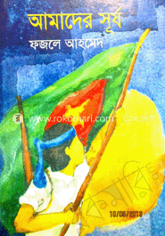 আমাদের সূর্য 