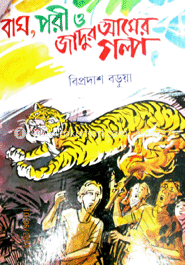 বাঘ, পরী ও জাদুর আমের গল্প 