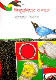 লিথুয়ানিয়ার রূপকথা  