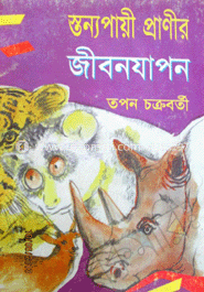 স্তন্যপায়ী প্রাণীর জীপনযাপন