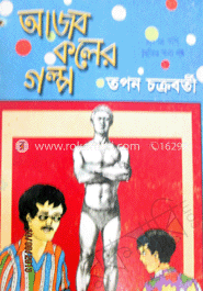 আজব কলের গল্প 