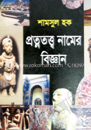 প্রত্নতত্ত্ব নামের বিজ্ঞান 