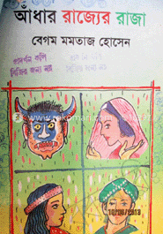 আঁধার রাজ্যের রাজা