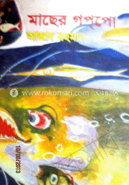 মাছের গপপো 