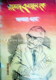 মুহম্মদ এনামুল হক 