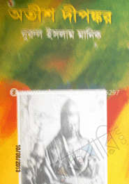 অতীশ দীপঙ্কর 
