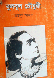 বুলবুল চৌধুরী 