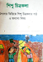 শিশু চিত্রকলা 