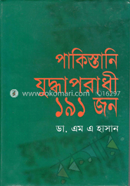 পাকিস্তানি যুদ্ধাপরাধী ১৯১ জন 