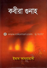 কবীরা গুনাহ (বড়)