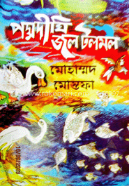 পদ্মদীঘি জল টলমল 
