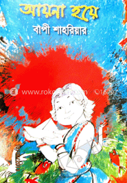 আয়না হয়ে 