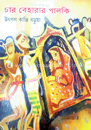 চার বেহারার পালকি 