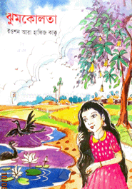 ঝুমকোলতা 