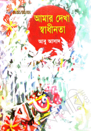 আমার দেখা স্বাধীনতা 