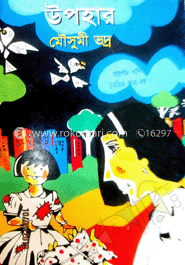 উপহার 