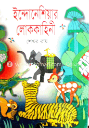 ইন্দোনেশিয়ার লোককাহিনী 