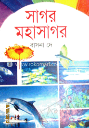 সাগর মহাসাগর 