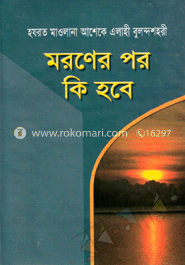 মরণের পর কি হবে