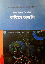 ভাষা দিবসে নিবেদিত কবিতা অঞ্জলি 