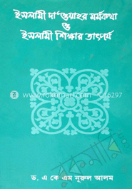 ইসলামী দাওয়াহর মর্মকথা ও ইসলামী শিক্ষার তাৎপর্য  