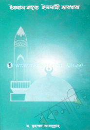 ইকবাল কাব্যে ইসলামী ভাবধারা 