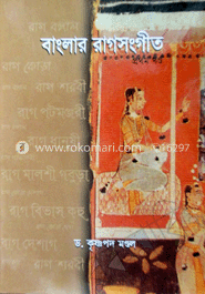 বাংলার রাগসংগীত (১ম খণ্ড)