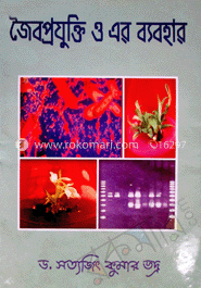 জৈবপ্রযুক্তি ও এর ব্যবহার 