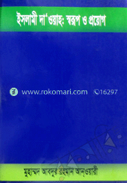 ইসলামী দা’ওয়াহ : স্বরূপ ও প্রয়োগ 