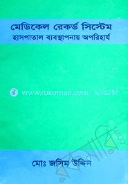 মেডিক্যাল রেকর্ড সিস্টেম-হাসপাতাল ব্যবস্থানায় অপরিহার্য 