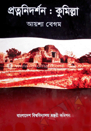 প্রত্ননিদর্শন : কুমিল্লা  