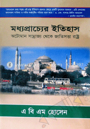 মধ্যপ্রাচ্যের ইতিহাস : অটোমান সাম্রাজ্য থেকে জাতিসত্তা রাষ্ট্র